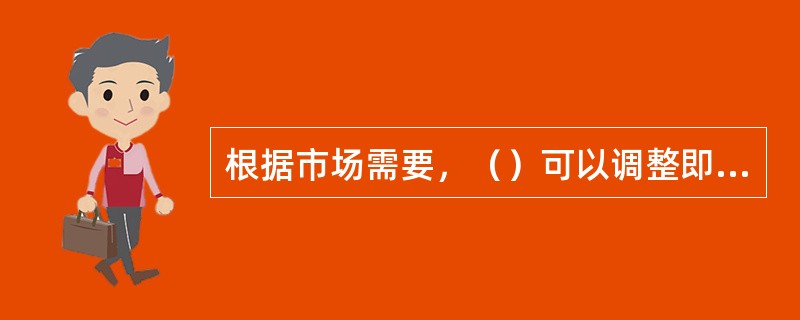 根据市场需要，（）可以调整即时行情发布的方式和内容。