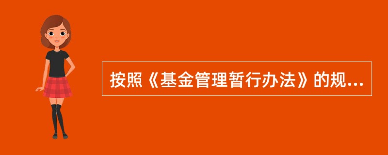 按照《基金管理暂行办法》的规定，基金管理人由__________担任（）