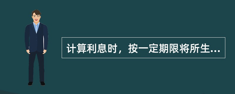 计算利息时，按一定期限将所生利息加入本金再计算利息，逐期滚算的债券是()。