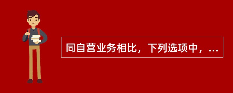 同自营业务相比，下列选项中，()是证券经纪业务的特点。