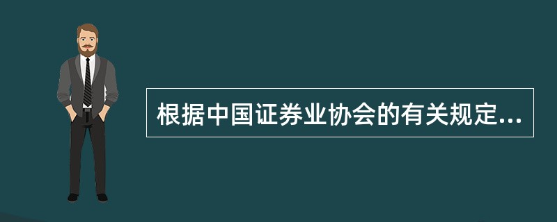 根据中国证券业协会的有关规定，证券公司申请从事代办股份转让主办券商业务资格的条件