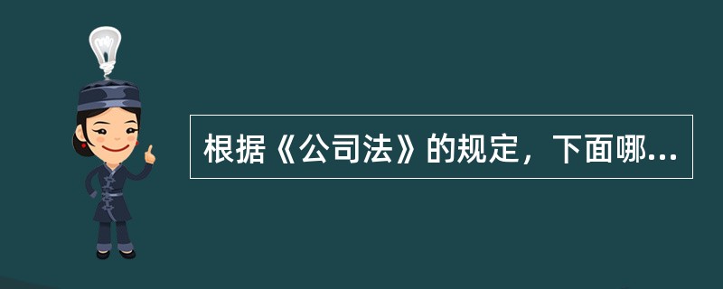 根据《公司法》的规定，下面哪一项不是股份有限公司董事会行使的职权（）