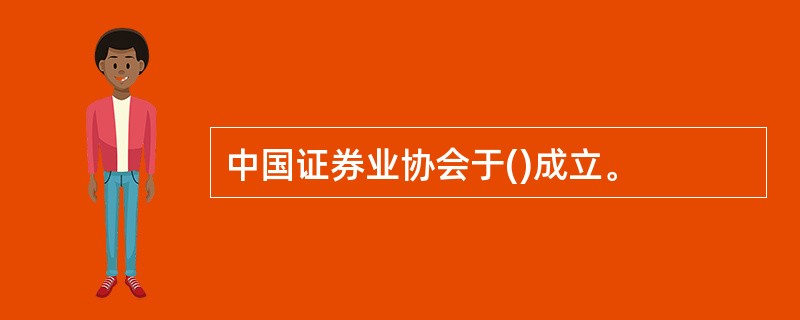 中国证券业协会于()成立。