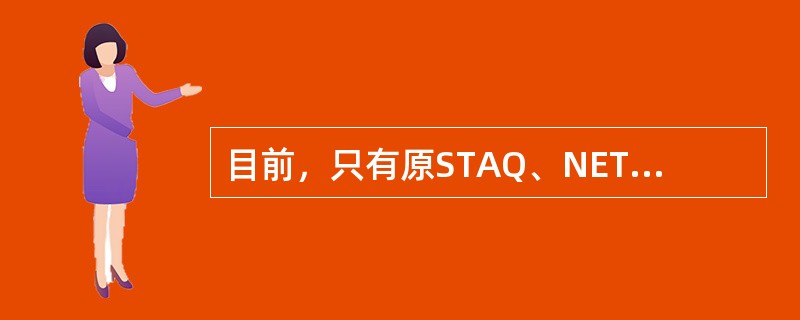 目前，只有原STAQ、NET系统挂牌的公司才可以在代办股份转让系统挂牌进行股份转