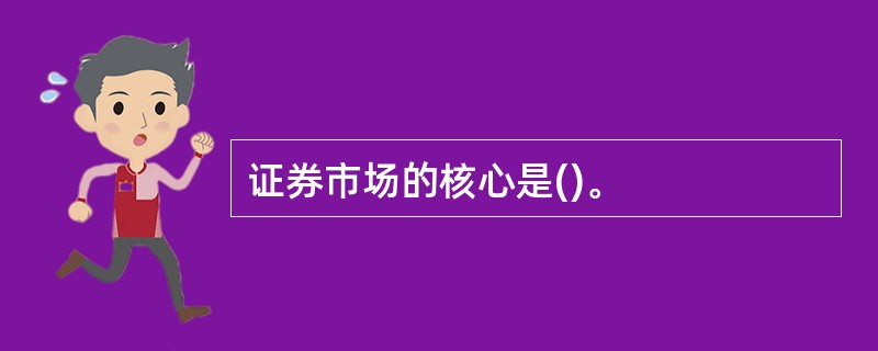 证券市场的核心是()。