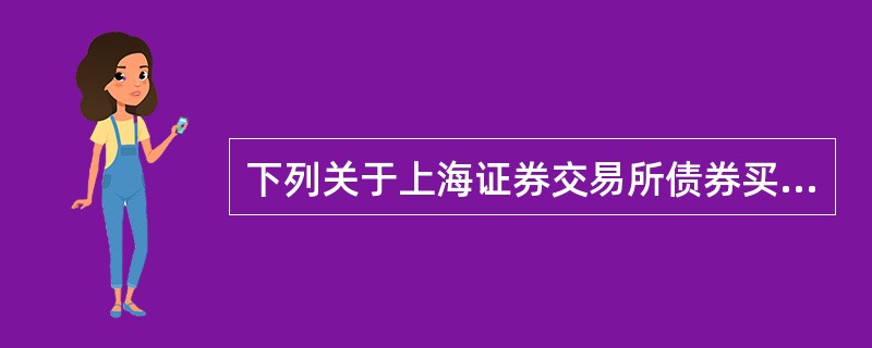 下列关于上海证券交易所债券买断式回购结算方式的说法正确的有()。