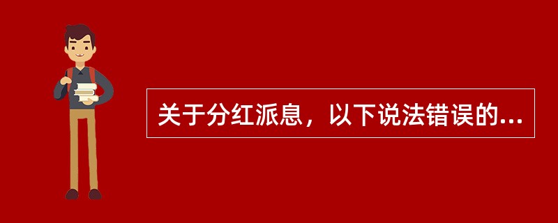 关于分红派息，以下说法错误的是()。