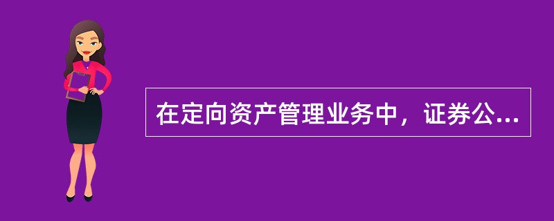 在定向资产管理业务中，证券公司要保证客户资产和自有资产相互独立，对所有客户资产设