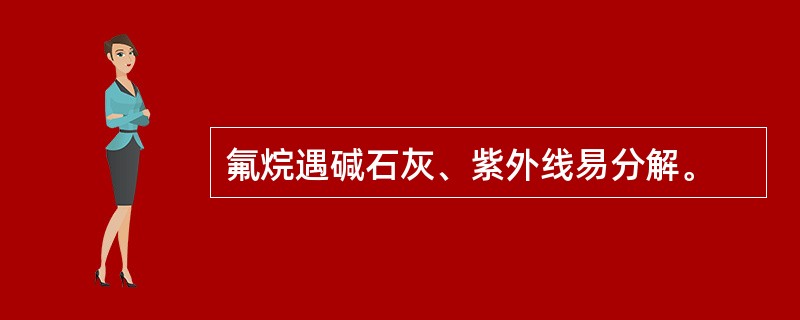 氟烷遇碱石灰、紫外线易分解。