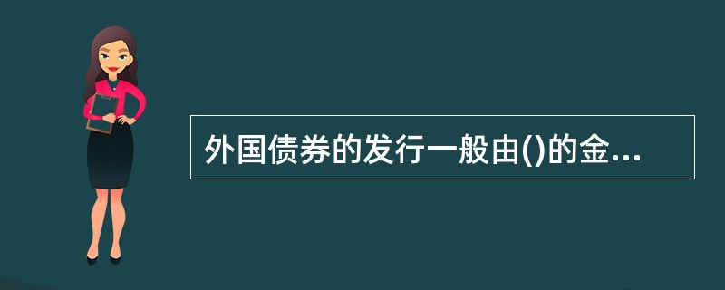 外国债券的发行一般由()的金融机构、证券公司承销。