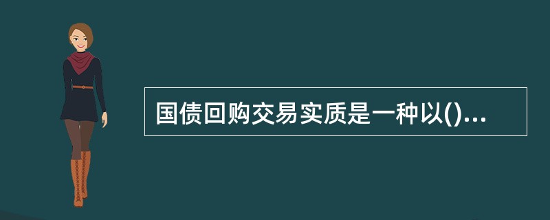 国债回购交易实质是一种以()为抵押拆借资金的信用行为。