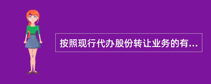 按照现行代办股份转让业务的有关规定，代办转让的股份仅限于股份转让公司在原证券交易