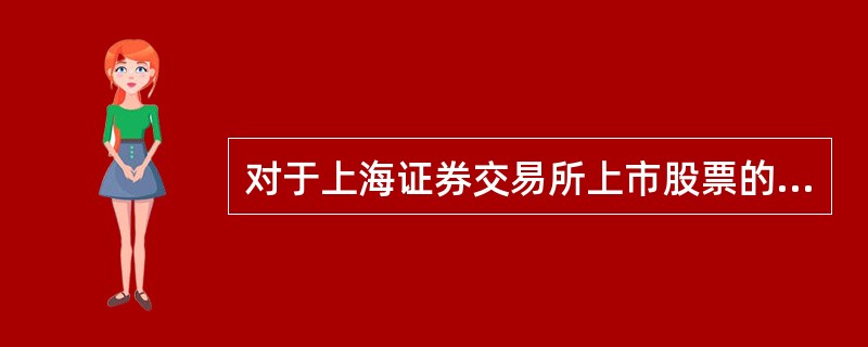 对于上海证券交易所上市股票的红利派发，股票发行人接到中国证券登记结算公司上海分公