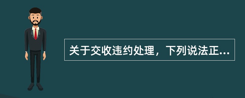 关于交收违约处理，下列说法正确的是()。