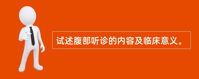 试述腹部听诊的内容及临床意义。