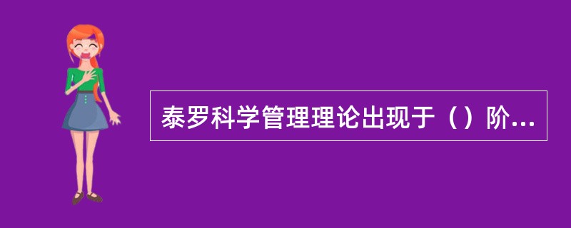 泰罗科学管理理论出现于（）阶段。