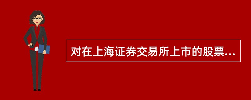 对在上海证券交易所上市的股票，进行现金红利派发时，股票发行人应在现金红利发放日前