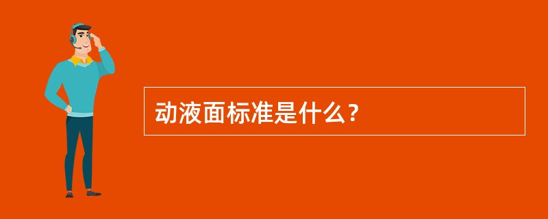 动液面标准是什么？