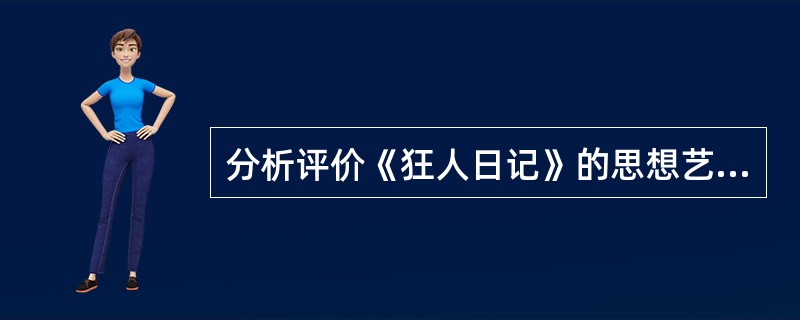 分析评价《狂人日记》的思想艺术及其在文学史上的意义