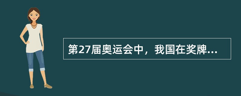 第27届奥运会中，我国在奖牌大国中位居第几位？（）