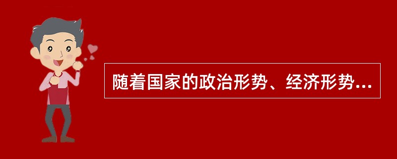 随着国家的政治形势、经济形势和监狱工作的发展，监狱工作方针需要适时调整，以指导监