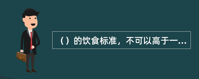 （）的饮食标准，不可以高于一般罪犯。