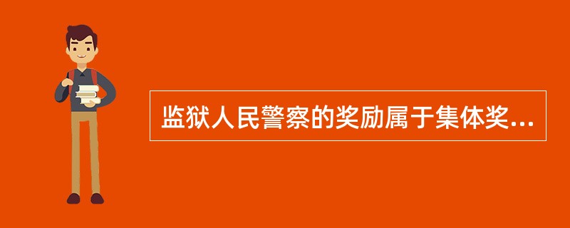 监狱人民警察的奖励属于集体奖励的有（）。