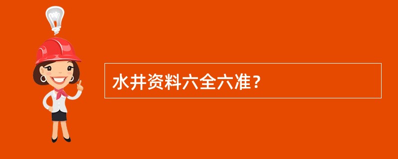 水井资料六全六准？