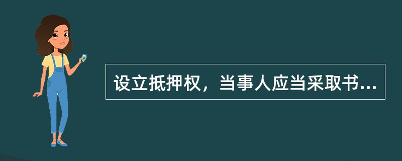 设立抵押权，当事人应当采取书面形式订立抵押合同。抵押合同一般包括下列条款（）