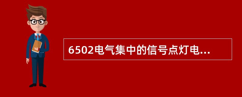 6502电气集中的信号点灯电路中，灯丝继电器与点灯变压器Ⅰ次侧是（）连接。