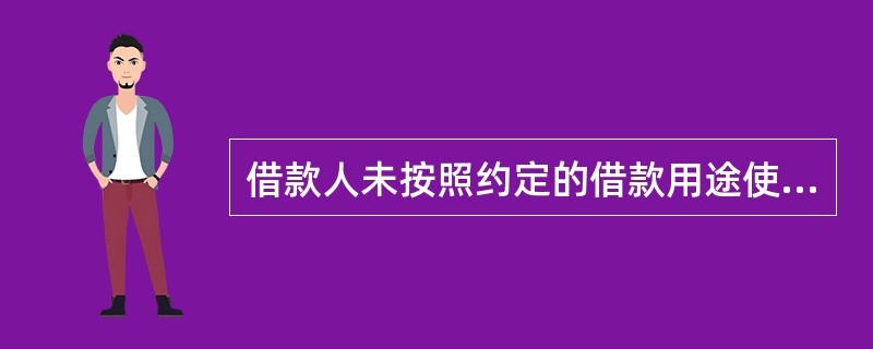 借款人未按照约定的借款用途使用借款的，贷款人可以停止发放借款或提前收回借款，但无