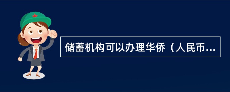 储蓄机构可以办理华侨（人民币）整存整取定期储蓄存款。（）