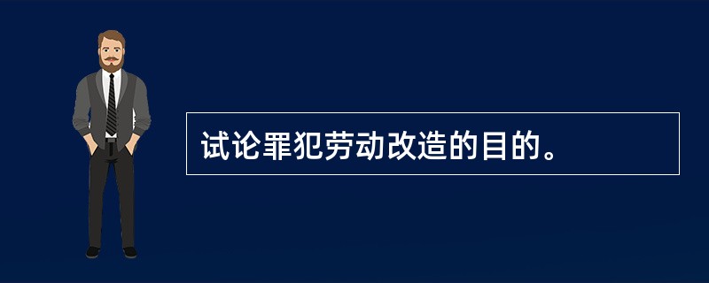 试论罪犯劳动改造的目的。