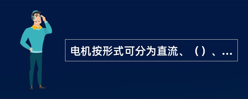 电机按形式可分为直流、（）、（）电机三种。