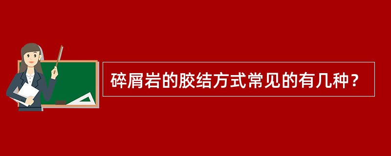 碎屑岩的胶结方式常见的有几种？