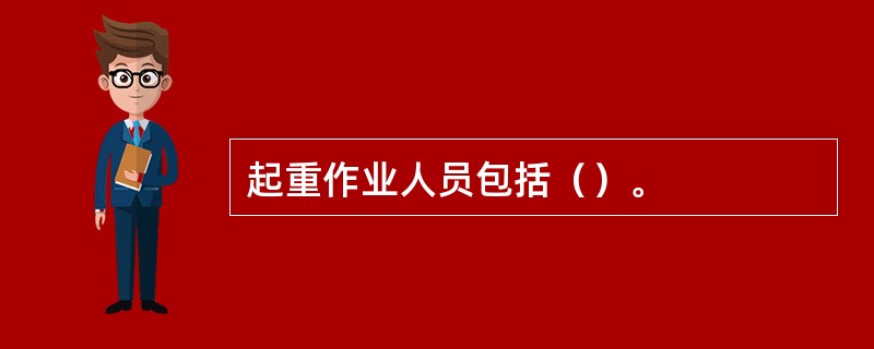 起重作业人员包括（）。