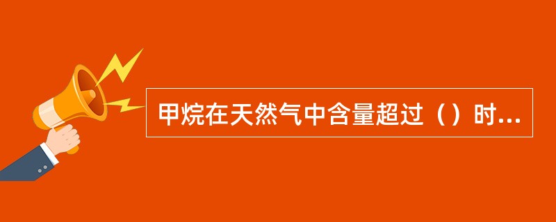 甲烷在天然气中含量超过（）时称为干气。
