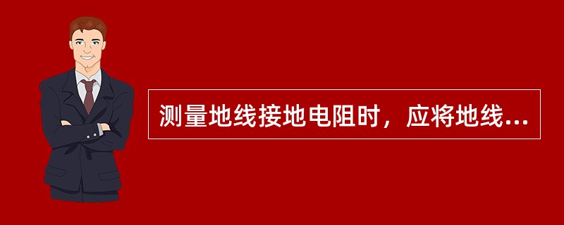 测量地线接地电阻时，应将地线同电气设备（）。