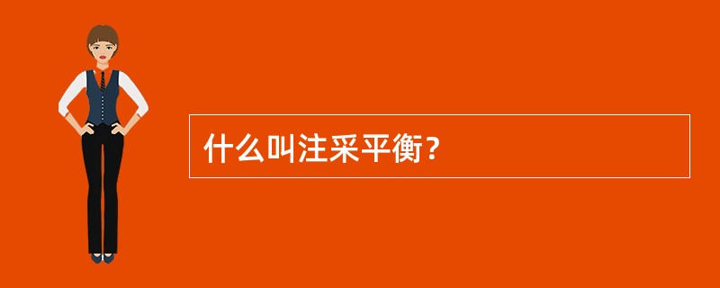 什么叫注采平衡？