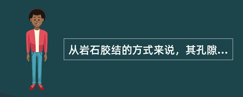 从岩石胶结的方式来说，其孔隙度大小如何？