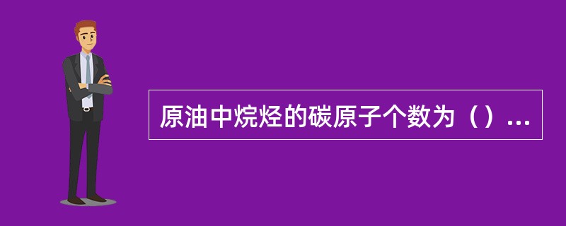 原油中烷烃的碳原子个数为（）左右时呈固态的碳氢化合物称为蜡。