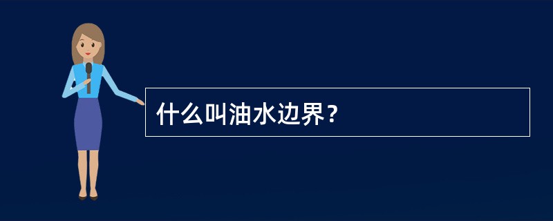 什么叫油水边界？