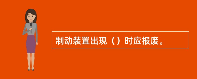 制动装置出现（）时应报废。