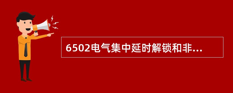 6502电气集中延时解锁和非延时解锁是靠（）区分的。