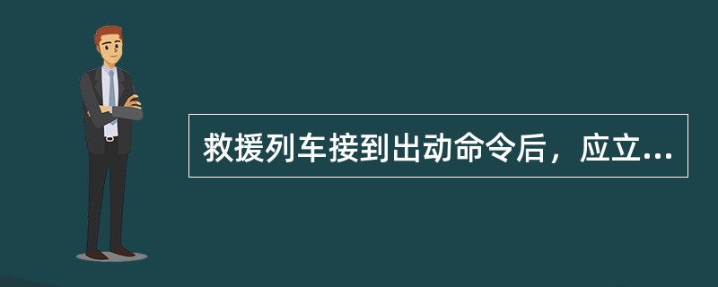 救援列车接到出动命令后，应立即召集救援列车（）的人员，确保在（）分钟内出动。