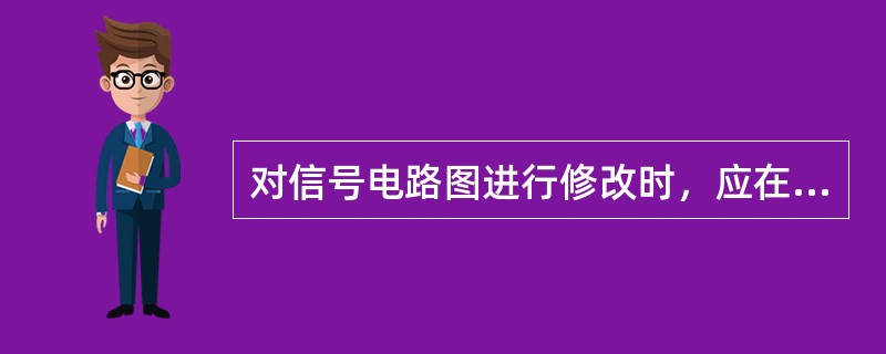 对信号电路图进行修改时，应在修改处（），专用章应有"修改文号、修改人、修改日期"