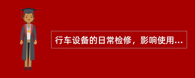 行车设备的日常检修，影响使用时应在《行车设备检查登记簿》内登记，经（）签认同意后