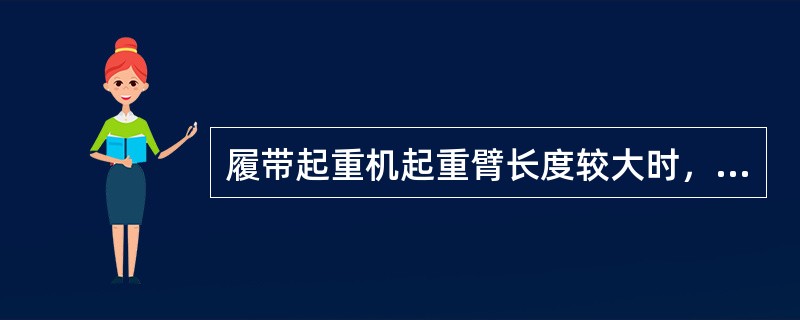 履带起重机起重臂长度较大时，一定要置于履带的（）。