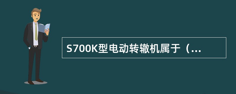 S700K型电动转辙机属于（）传递的三相交流电动转辙机。