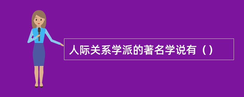 人际关系学派的著名学说有（）